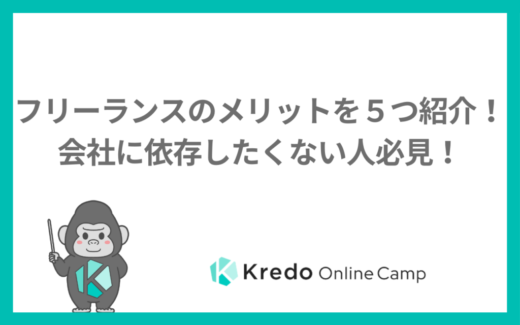 フリーランスのメリットを５つ紹介！会社に依存したくない人必見！