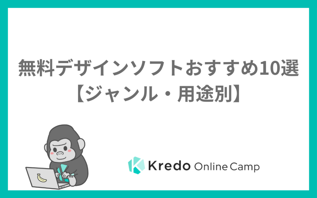 無料デザインソフトおすすめ12選｜グラフィック・イラスト・画像編集
