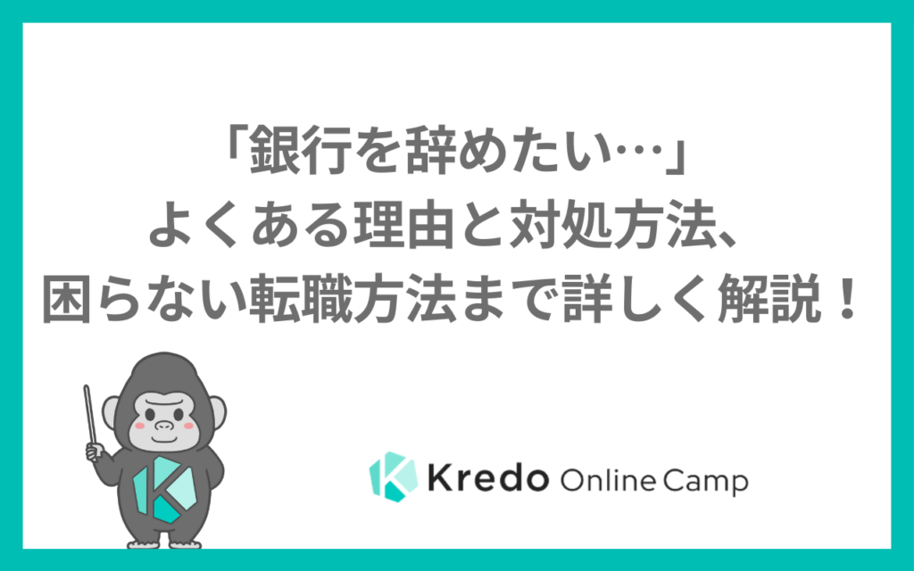 「銀行を辞めたい…」よくある理由と対処方法、困らない転職方法まで詳しく解説！