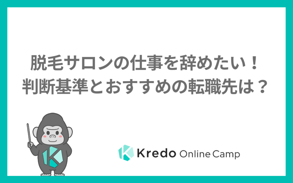 脱毛サロンの仕事を辞めたい！判断基準とおすすめの転職先は？