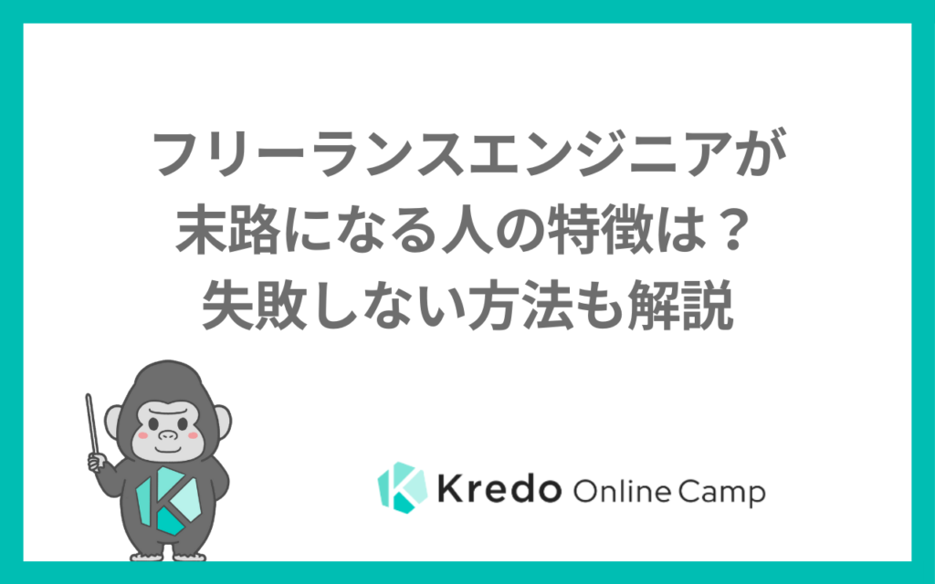 フリーランスエンジニアが末路になる人の特徴は？失敗しない方法も解説