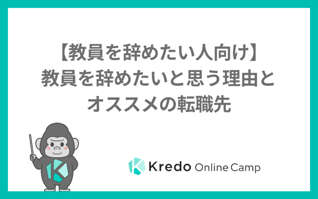 【教員を辞めたい人向け】教員を辞めたいと思う理由とおすすめの転職先