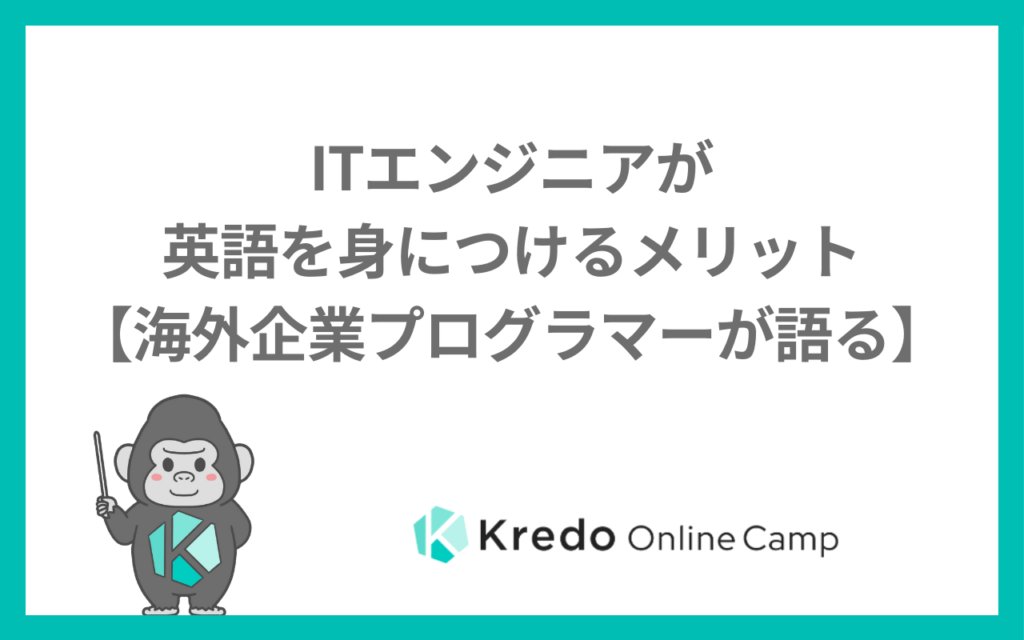 ITエンジニアが英語を身につけるメリット【海外企業プログラマーが語る】