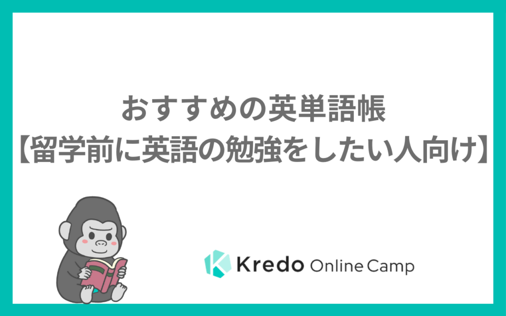 留学前の英単語帳の選び方｜レベル別・目的別のおすすめ8冊と進め方
