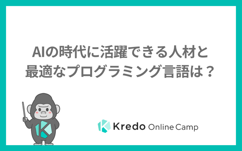 AIの時代に活躍できる人材と最適なプログラミング言語は？