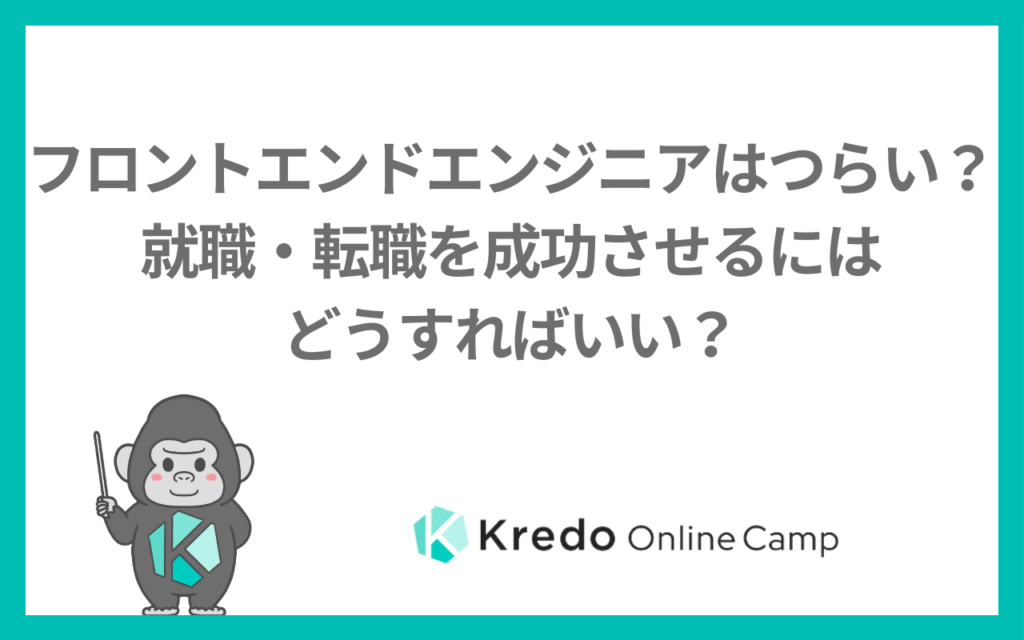 フロントエンドエンジニアはつらい？就職・転職を成功させるにはどうすればいい？