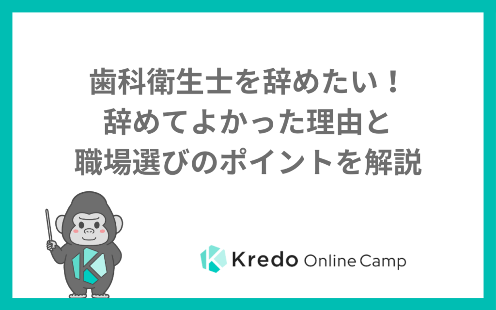 歯科衛生士を辞めたい！辞めてよかった理由と職場選びのポイントを解説