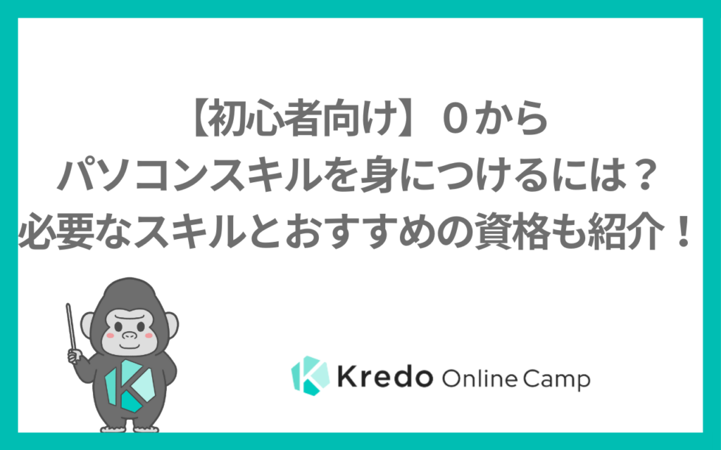 【初心者向け】０からパソコンスキルを身につけるには？必要なスキルとおすすめの資格も紹介！