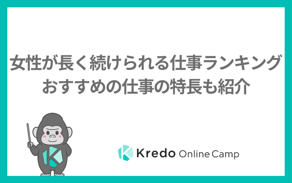 女性が長く続けられる仕事ランキングーおすすめの仕事の特長も紹介