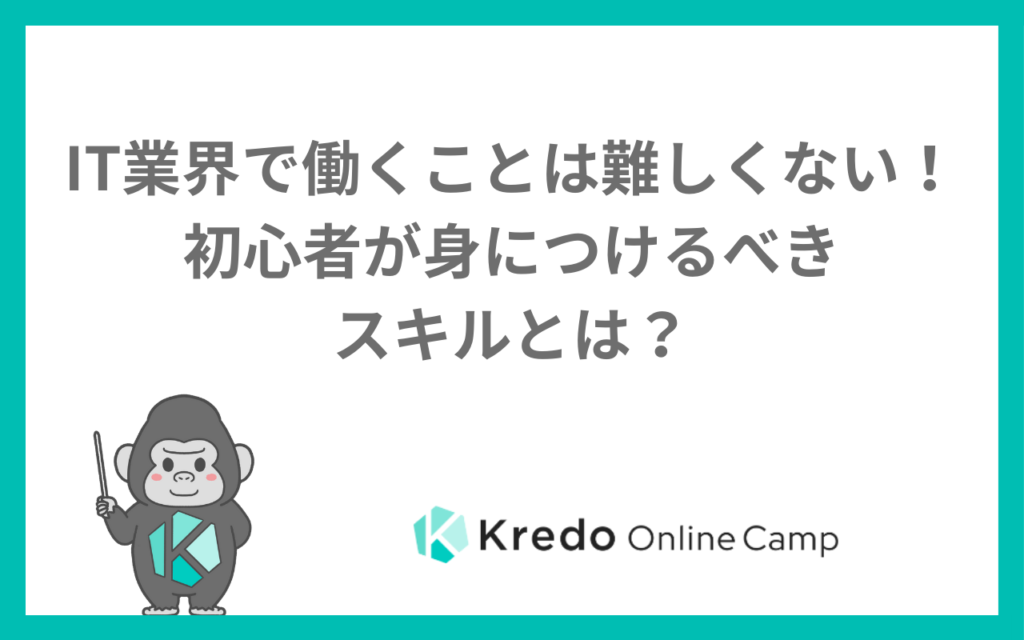 IT業界で働くことは難しくない！初心者が身につけるべきスキルとは？