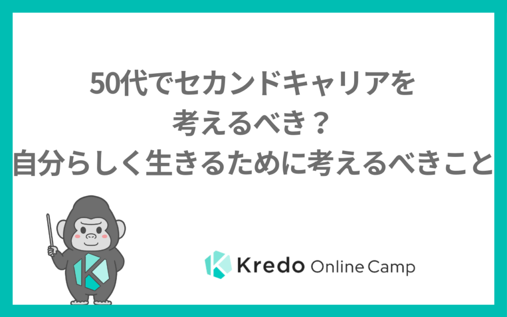 50代でセカンドキャリアを考えるべき？自分らしく生きるために考えるべきこと