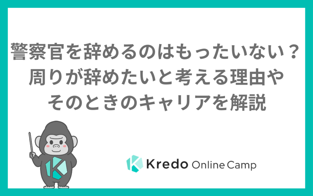 警察官を辞める理由8つ｜警察学校で辞める人の特徴ともったいない？