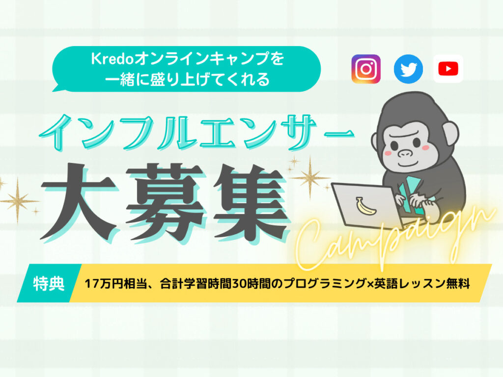 17万円相当のオンライン留学が無料！Kredoオンラインキャンプ インフルエンサーキャンペーン