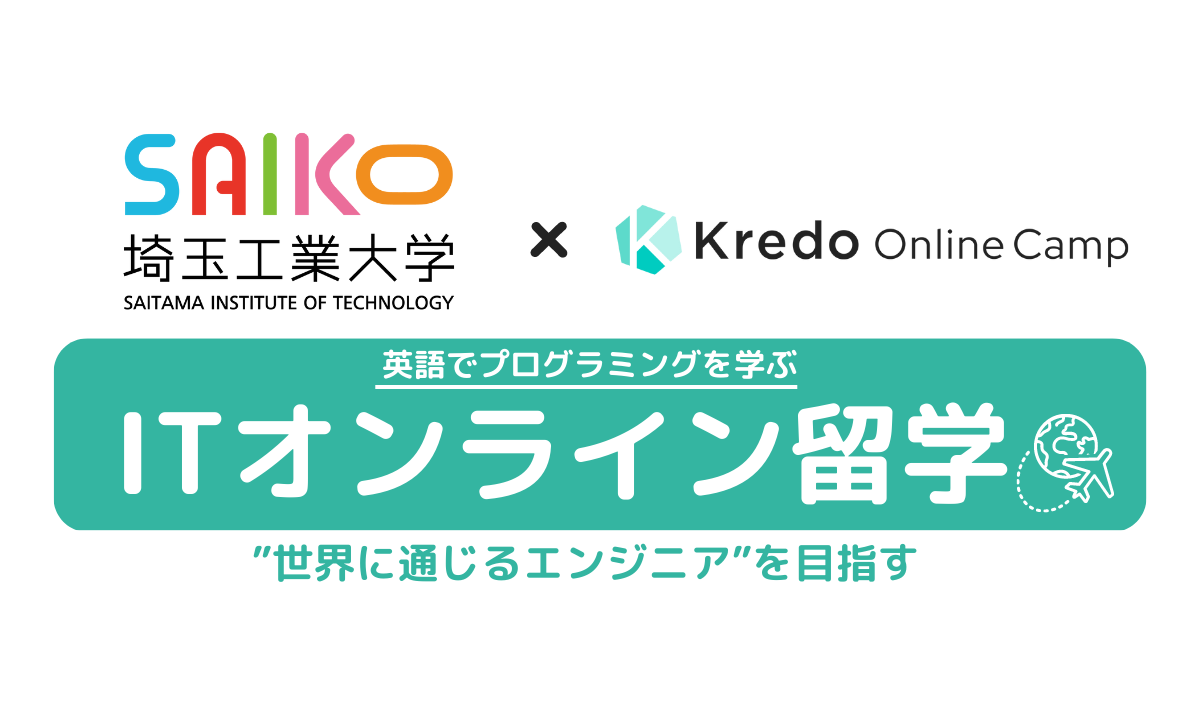 【IT×英語】Kredoが埼玉工業大学と提携　ITと英語を身に付け‟世界に通じるエンジニア”になるための特別コース開始