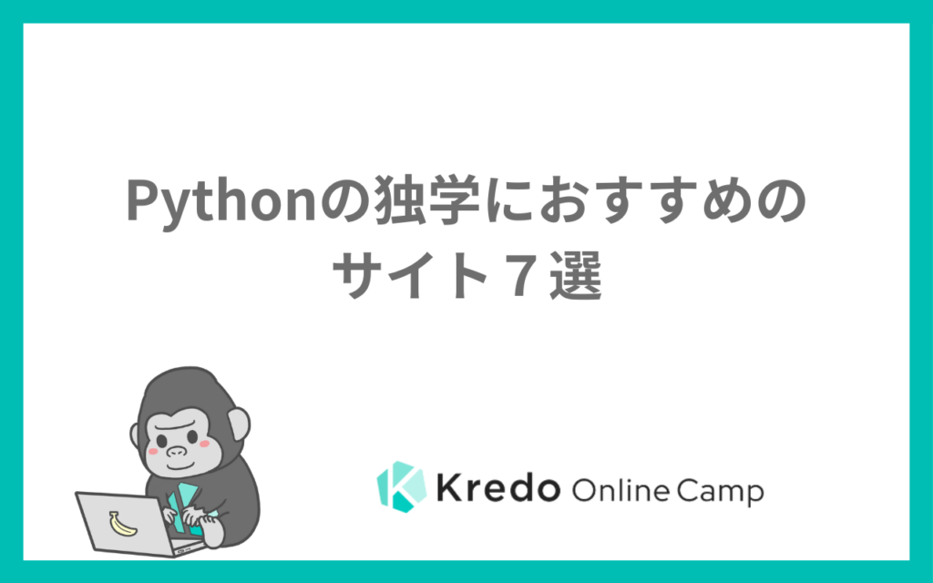 Pythonの独学におすすめのサイト7選