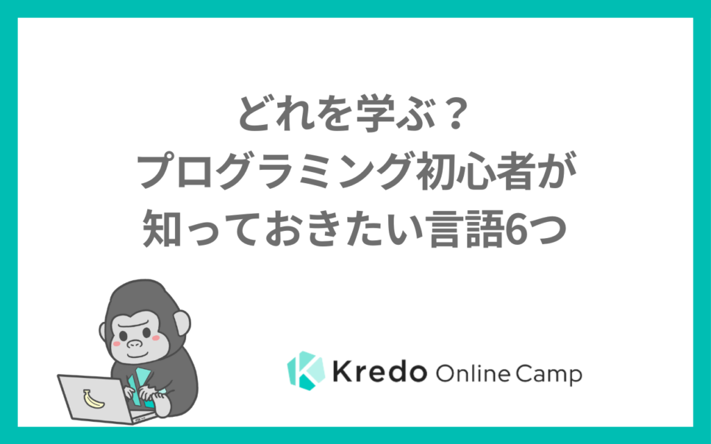 どれを学ぶ？プログラミング初心者が知っておきたい言語6つ