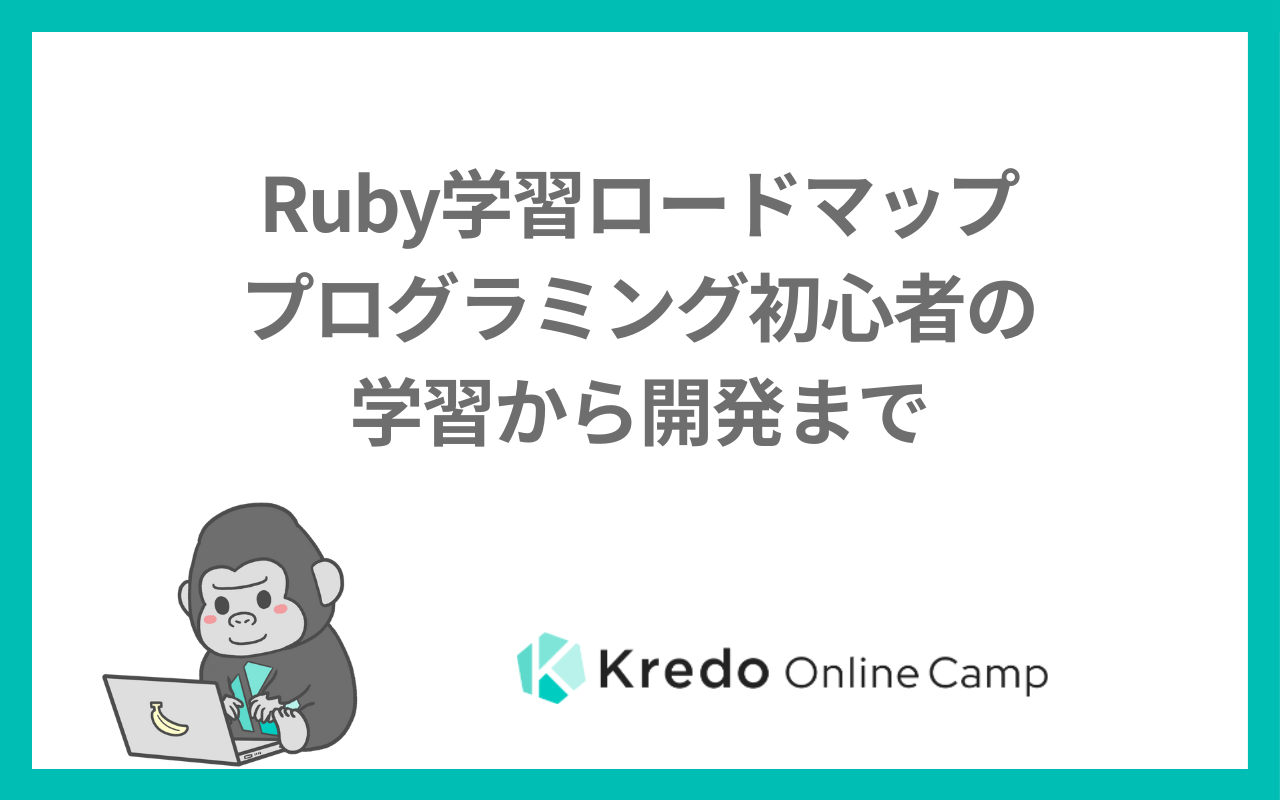 Ruby学習ロードマップ｜プログラミング初心者の学習から開発まで