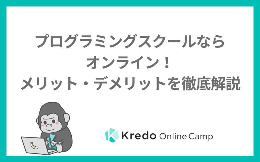 プログラミングスクールならオンライン！メリット・デメリットを徹底解説