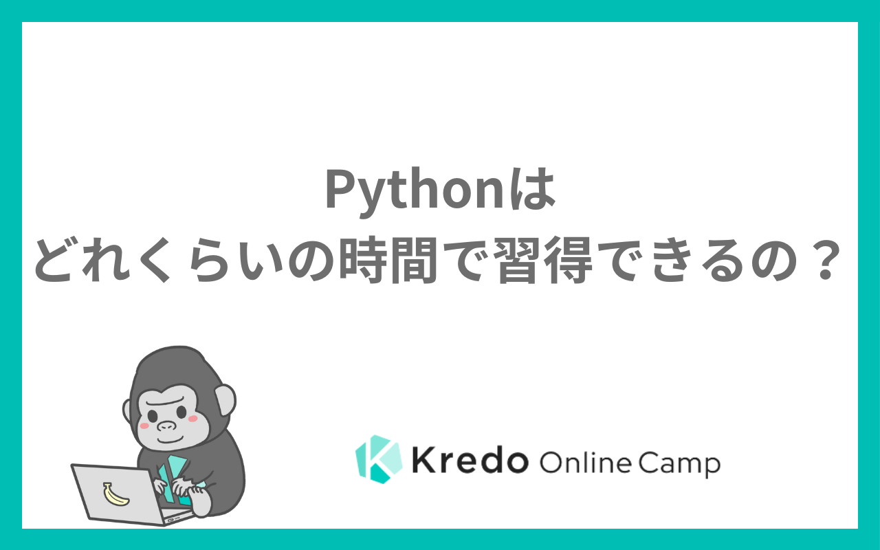 Pythonはどれくらいの時間で習得できるの？