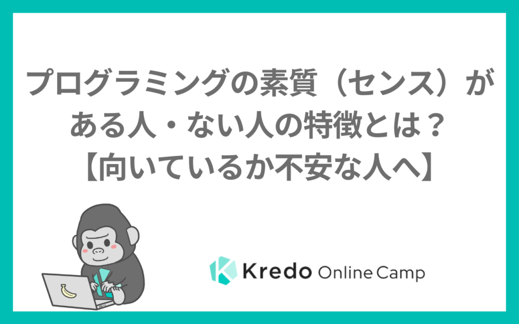 プログラミングの素質（センス）がある人・ない人の特徴とは？【向いているか不安な人へ】