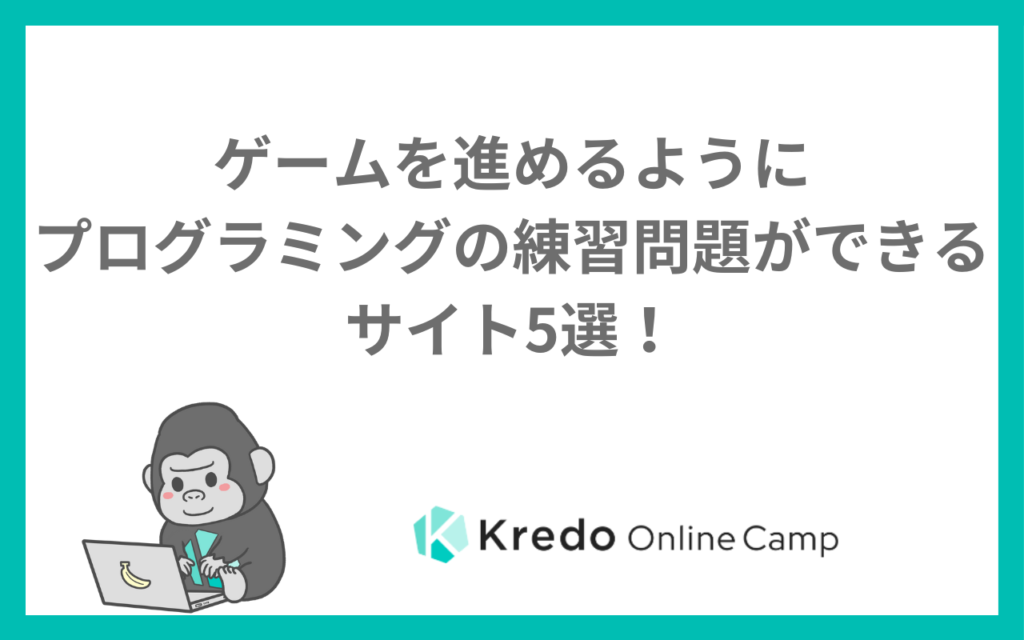ゲームを進めるようにプログラミングの練習問題ができるサイト5選！