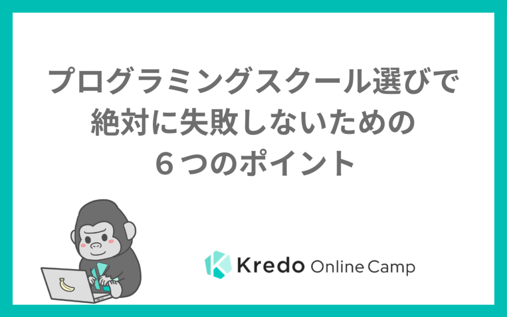 プログラミングスクール選びで絶対に失敗しないための６つのポイント