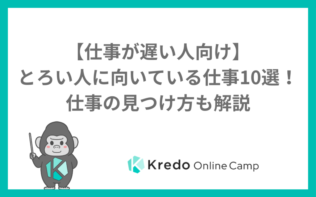 【仕事が遅い人向け】とろい人に向いている仕事10選！仕事の見つけ方も解説