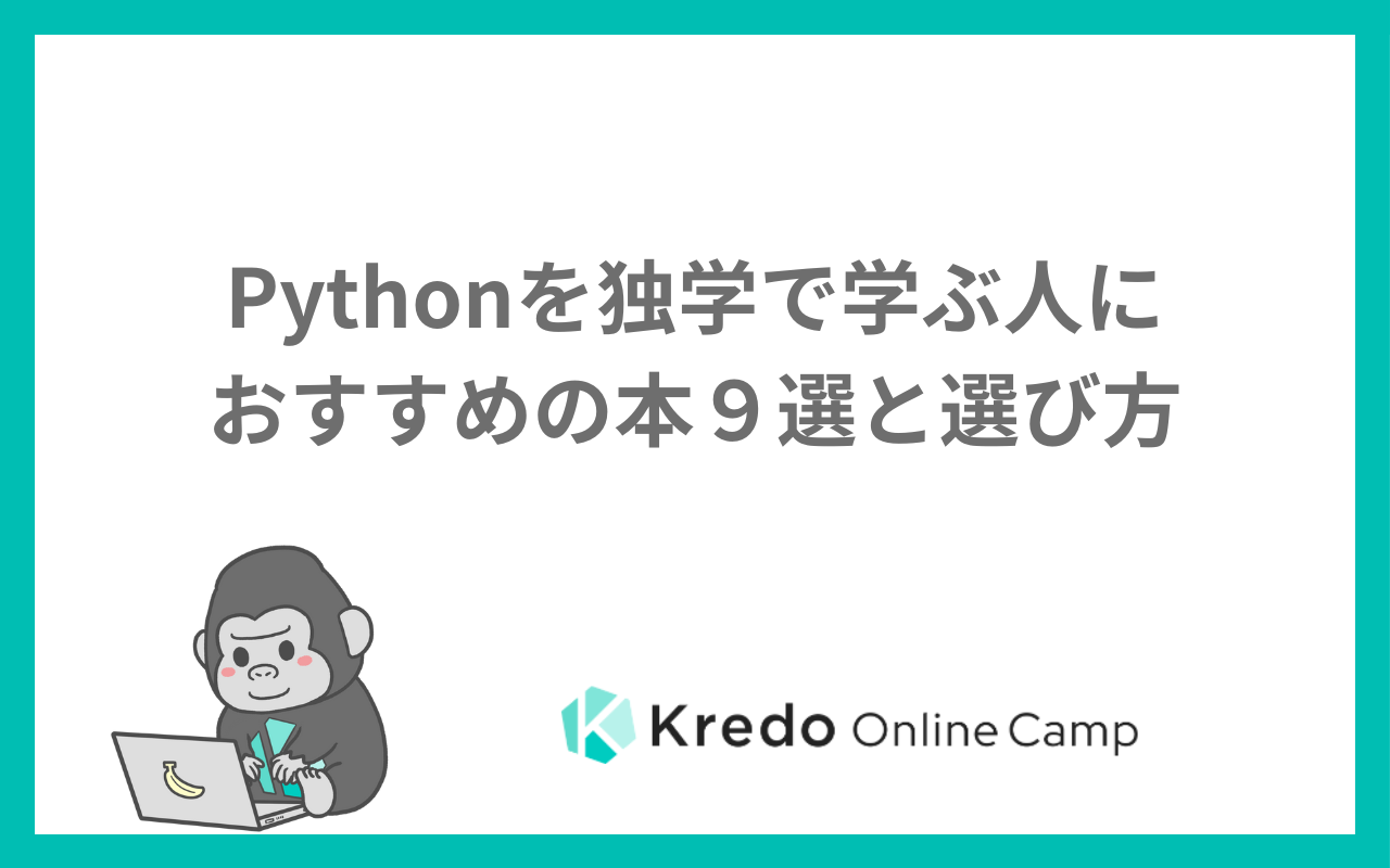 Pythonを独学で学ぶ人におすすめの本９選と選び方