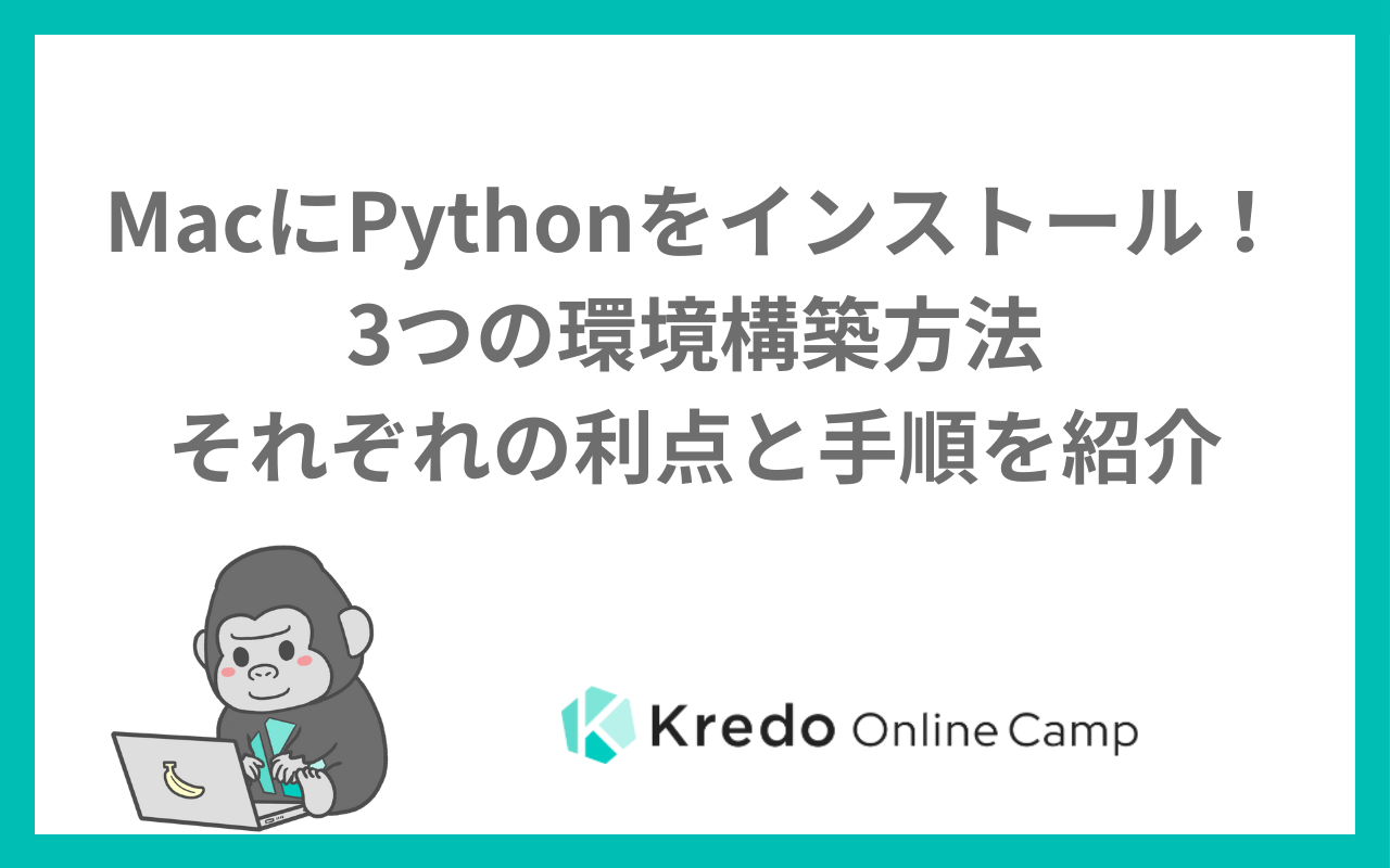 MacにPythonをインストール！3つの環境構築方法それぞれの利点と手順を紹介