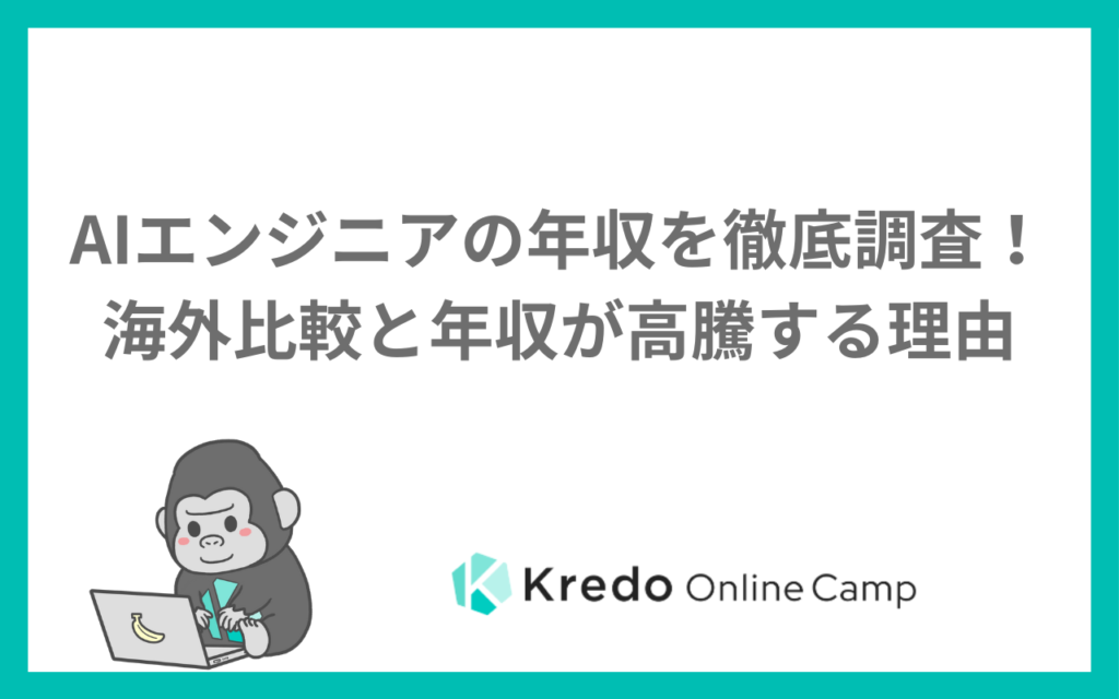 AIエンジニアの年収は？日本と海外の相場表と、未経験から上げる順番