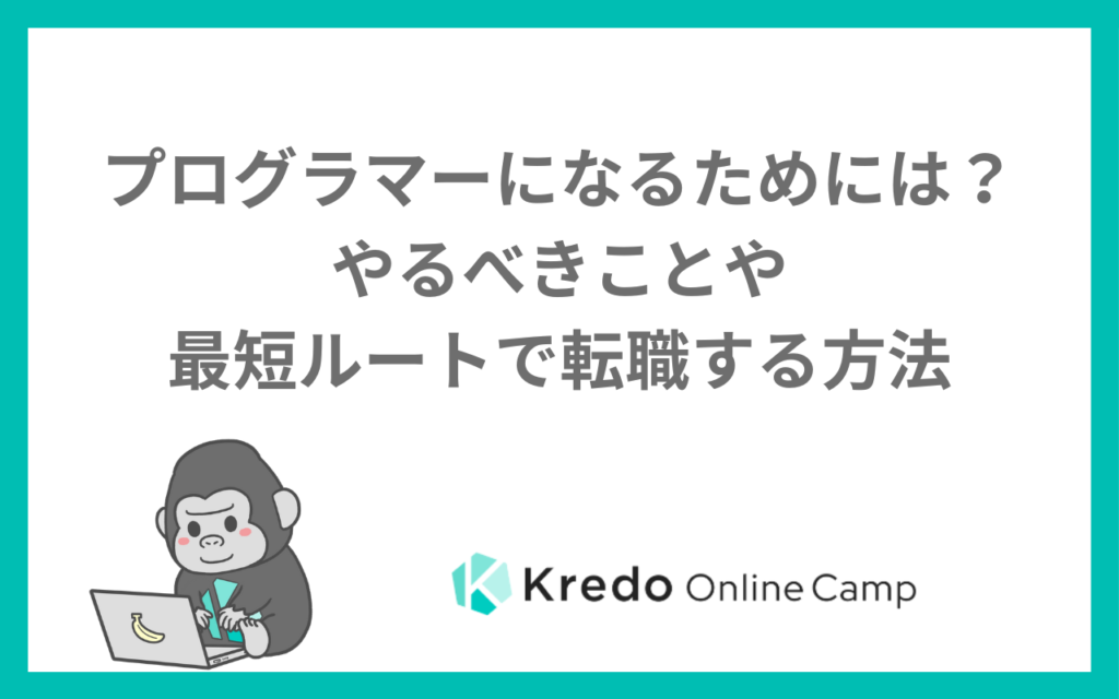 プログラマーになるためには？やるべきことや最短ルートで転職する方法