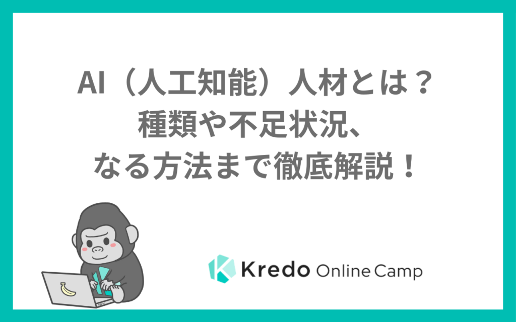 AI（人工知能）人材とは？種類や不足状況、なる方法まで徹底解説！