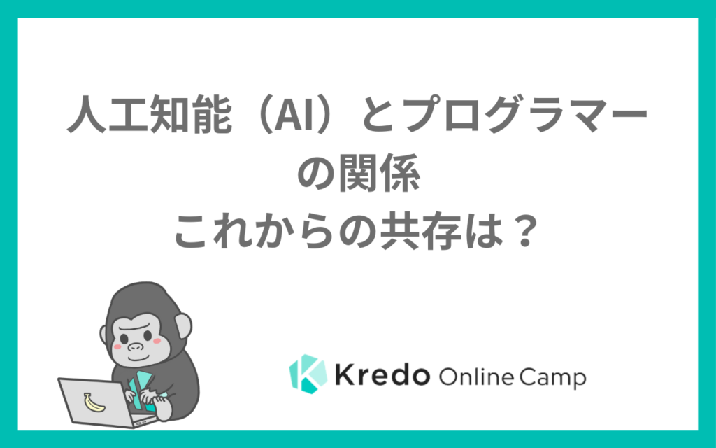 人工知能（AI）とプログラマーの関係〜これからの共存は？〜