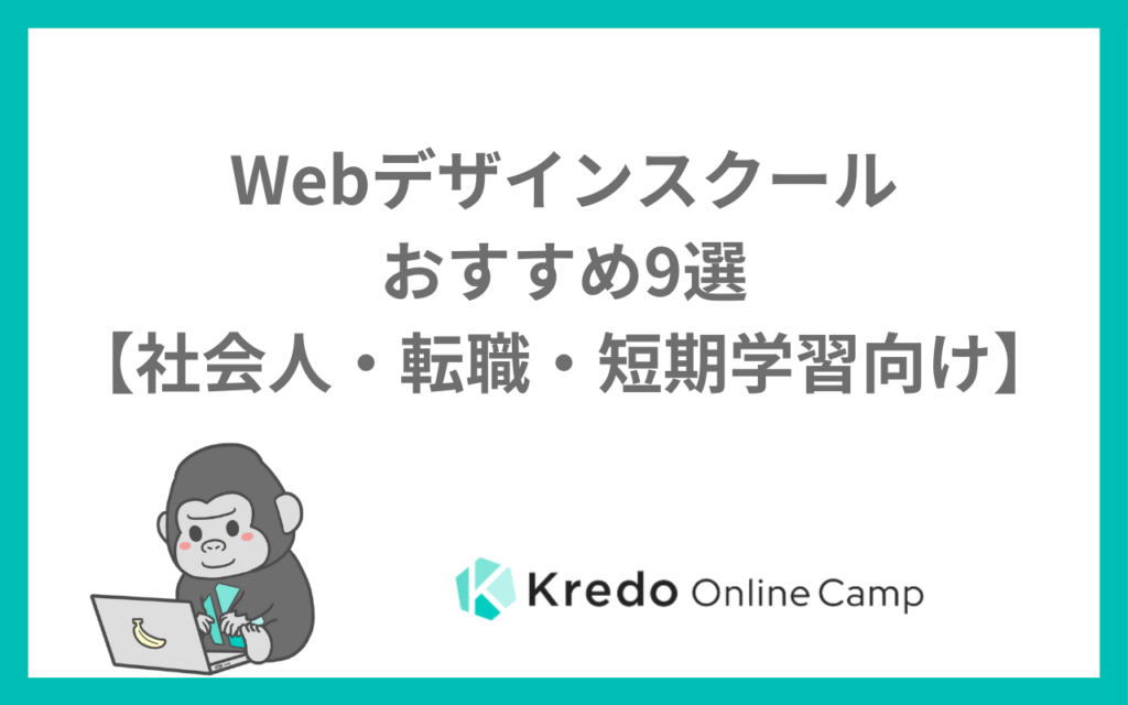 Webデザインスクールおすすめ9選【社会人・転職・短期学習向け】