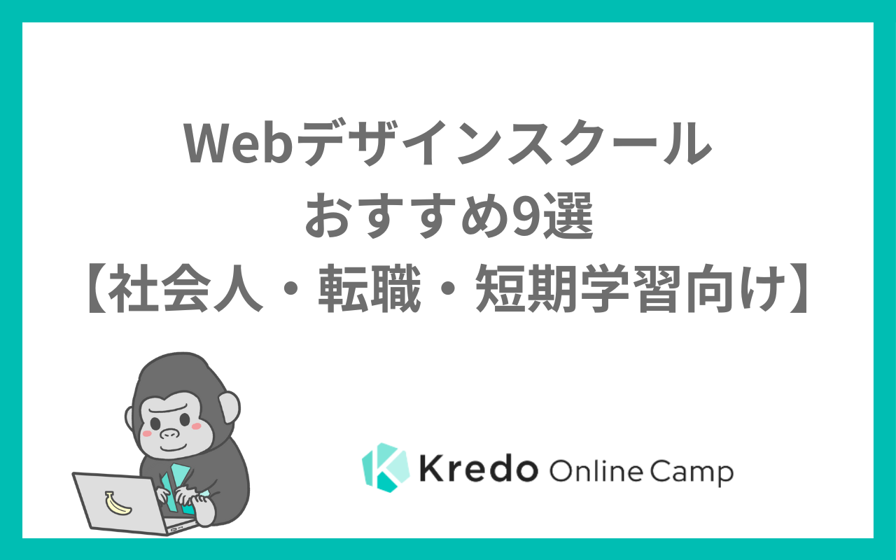 Webデザインスクールおすすめ9選【社会人・転職・短期学習向け】