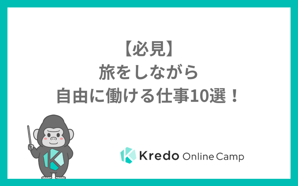 旅をしながら自由に働ける仕事10選!