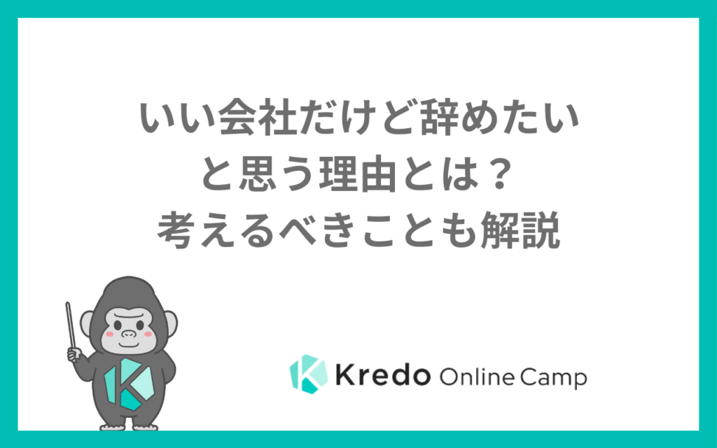 いい会社だけど辞めたいと思う理由とは？考えるべきことも解説