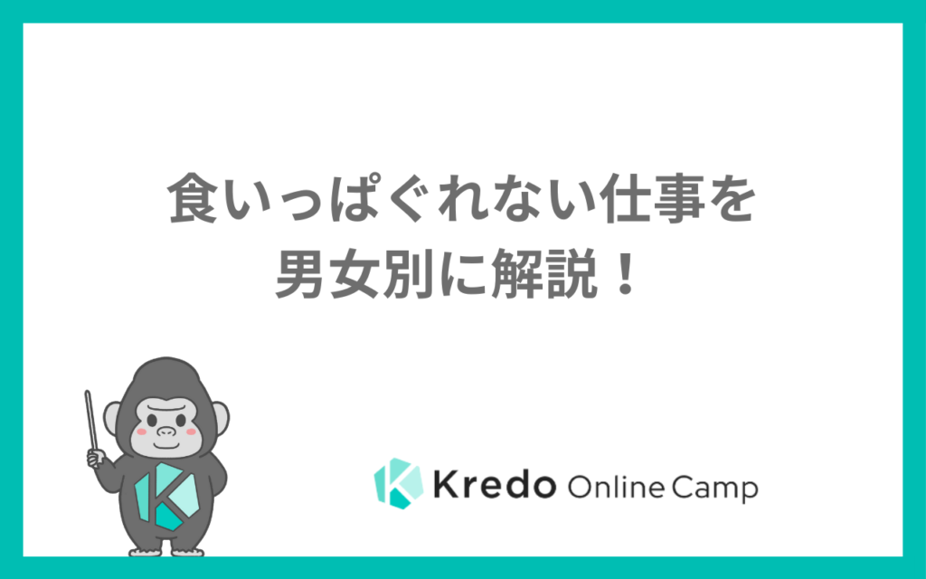 食いっぱぐれない仕事を男女別に解説！
