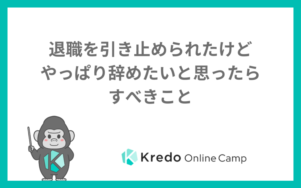 退職を引き止められたけどやっぱり辞めたいと思ったらすべきこと
