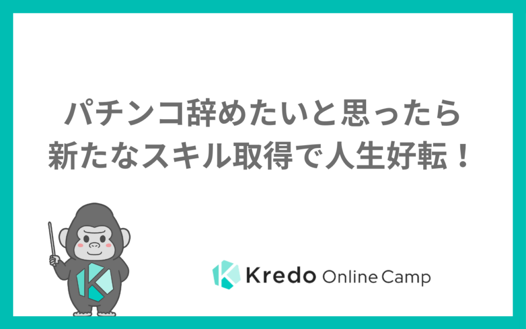 パチンコ辞めたいと思ったら新たなスキル取得で人生好転！