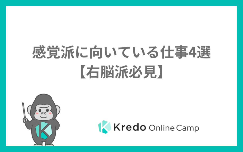 感覚派に向いている仕事4選【右脳派必見】