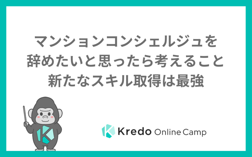 マンションコンシェルジュを辞めたいと思ったら考えることー新たなスキル取得は最強