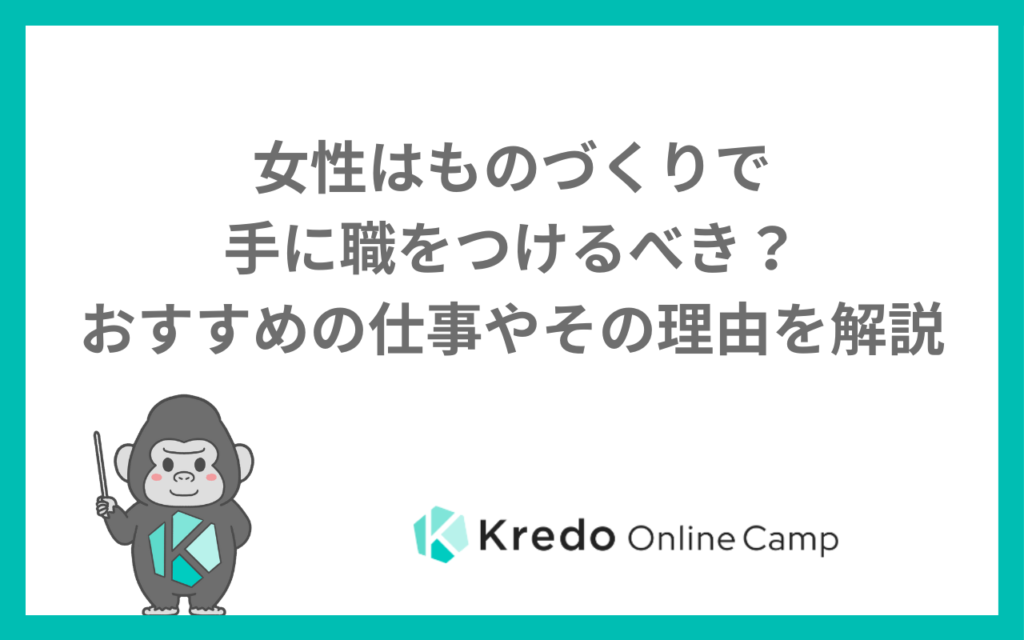 女性はものづくりで手に職をつけるべき？おすすめの仕事やその理由を解説