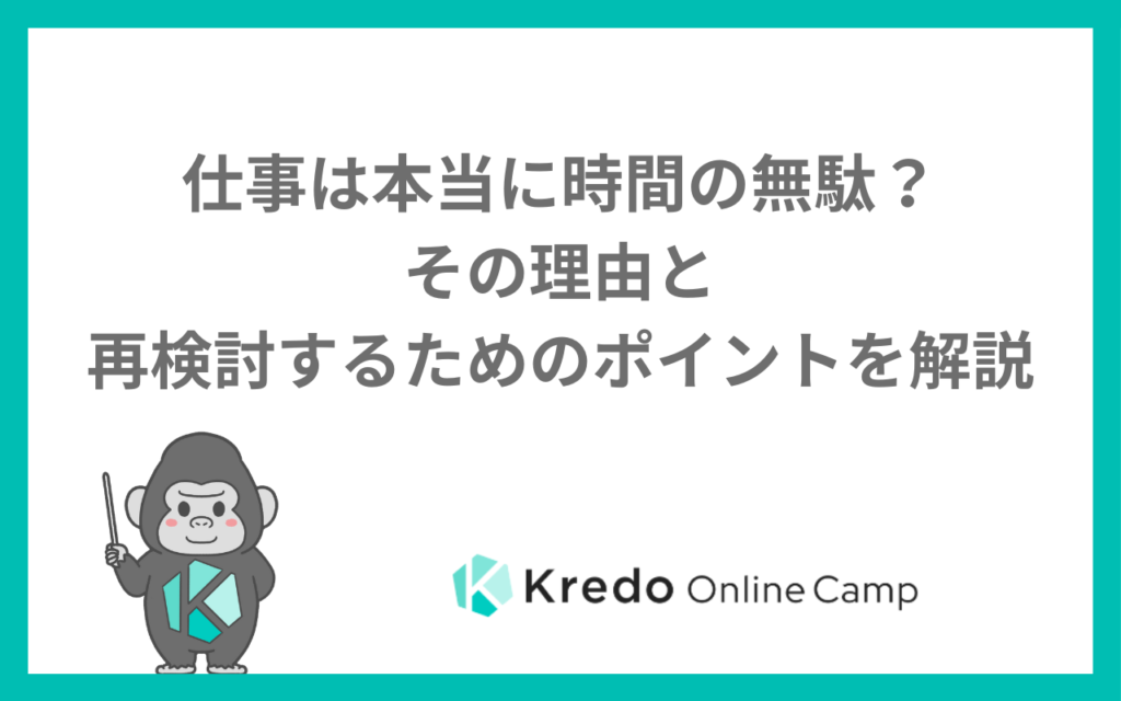 仕事は本当に時間の無駄？その理由と再検討するためのポイントを解説