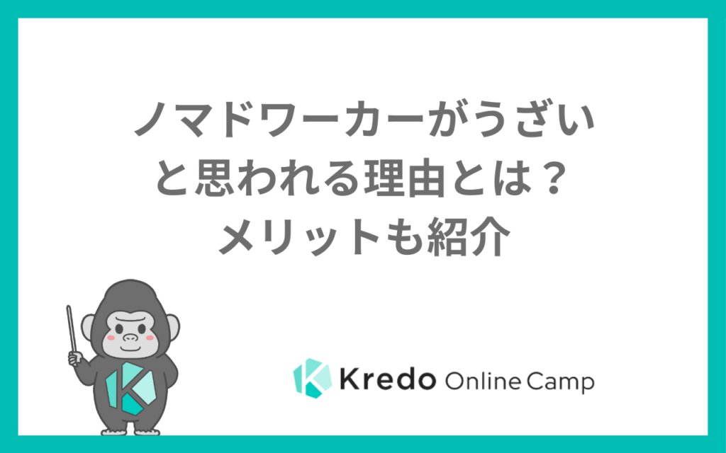 ノマドワーカーがうざいと思われる理由とは？メリットも紹介