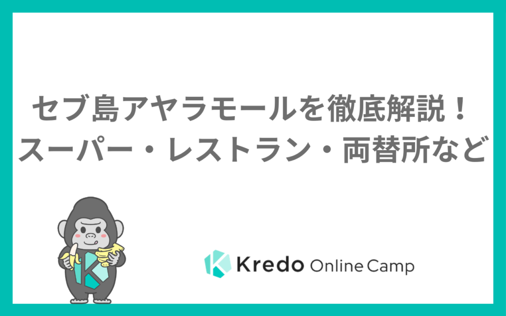 アヤラモール セブのスーパー・両替・ご飯｜営業時間と行き方、地図の見方