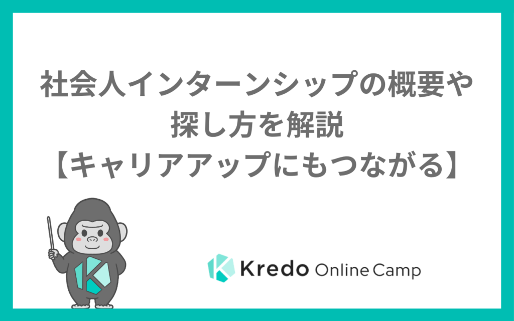 社会人インターンシップの概要や探し方を解説【キャリアアップにもつながる】