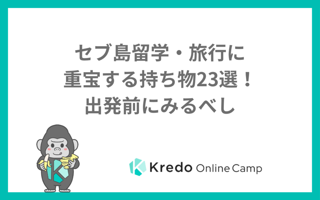 セブ島留学・旅行の持ち物リスト｜必需品チェック表とパソコンの条件
