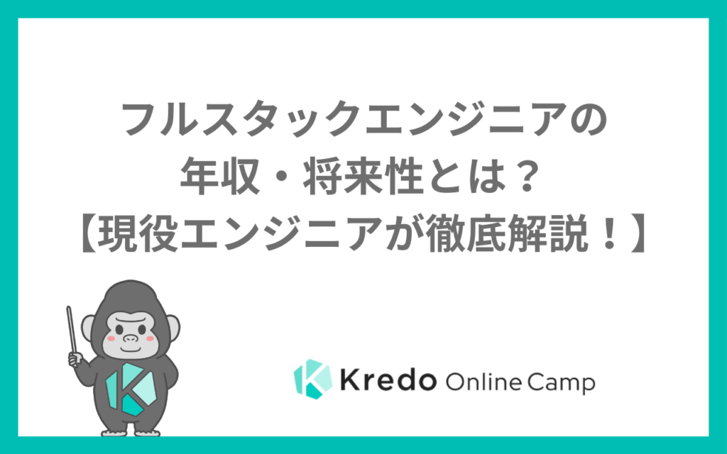 フルスタックエンジニアの年収・将来性とは？【現役エンジニアが徹底解説！】