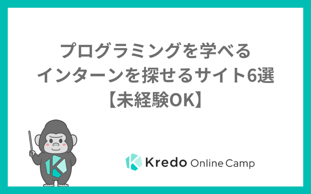 プログラミングを学べるインターンを探せるサイト6選【未経験OK】